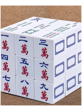 三阶麻将魔方个性益智减压儿童成人趣味玩具送男女朋友同学礼物