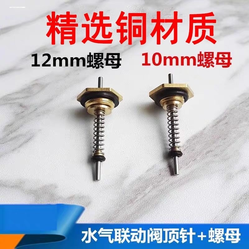 热水器顶针燃气水阀总成水气联动阀六角螺母弹簧漏水 水气针配件