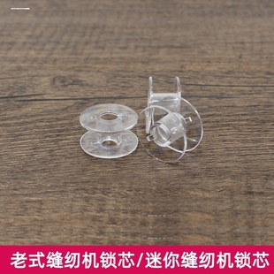 缝纫机透明梭芯轴 家用多功能缝纫机透明梭芯配件缝纫绕线轴老式