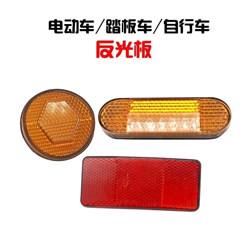 雅迪电动车国标款E6E8M5M6T2T7反射器反光片警事夜间大号反光灯片