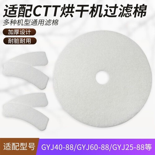 适配CTT烘干机GYJ40-88/60-98过滤网GYJ10-S10滚筒干衣机过滤棉厚