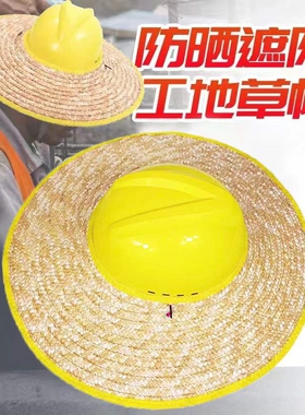 安全帽遮阳帽圈套在上的工地施工新款定制麦秸秆材质环保透气超大