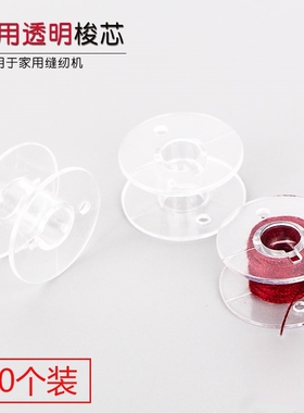 家用电动多功能缝纫机GS2700梭心透明塑料梭芯底线梭JA0071