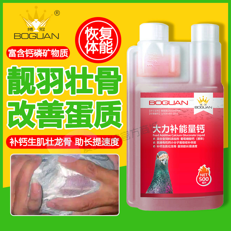 搏冠鴿子藥大力補能量鈣500毫升