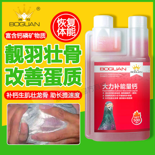 搏冠鸽子药大力补能量钙500毫升