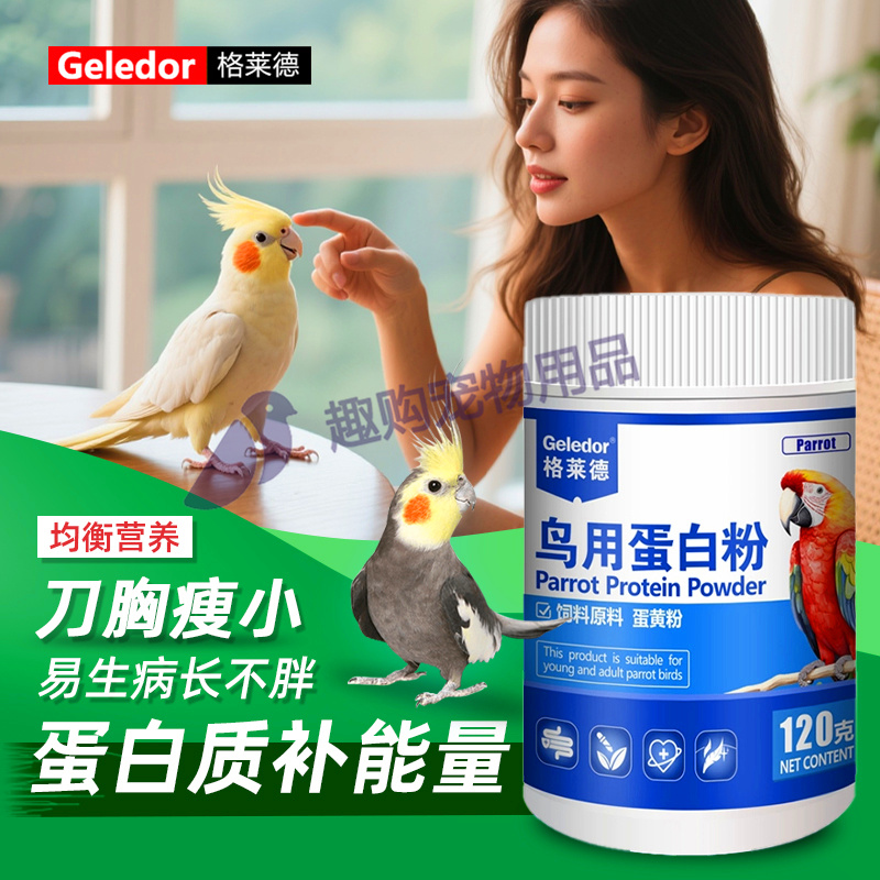 格莱德鹦鹉鸟用补充维生素蛋白粉
