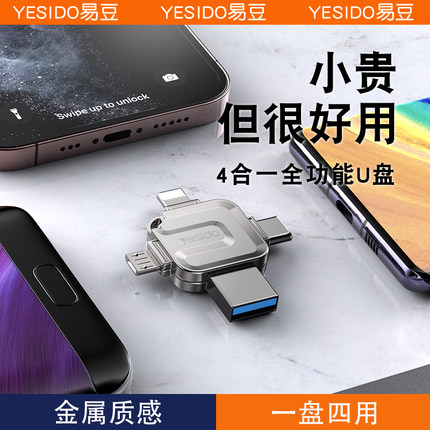 YESIDO手机U盘电脑两用256g适用iPhone苹果15pro四合一多功能接口
