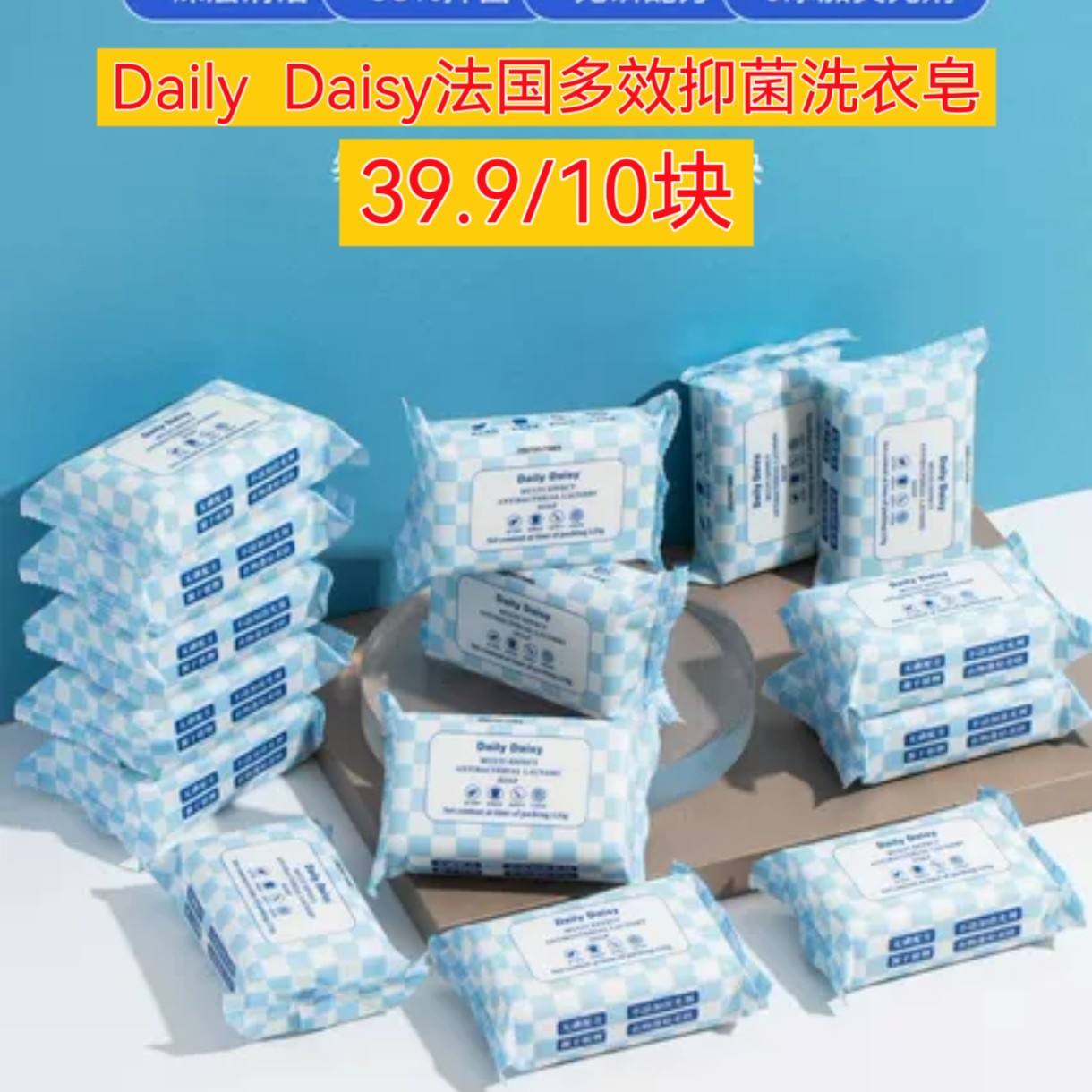 团购Daily  Daisy法国多效抑菌洗衣皂嗨10块