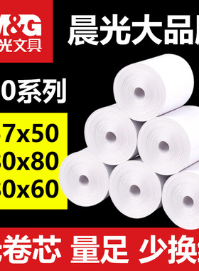晨光58mm热敏收银纸57x50整箱打印纸80x80美团外卖纸超市57x40小票卷式80x60餐厅厨房外卖专用纸80x50