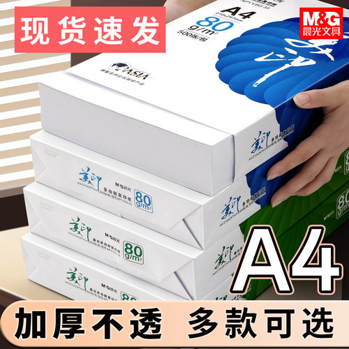 晨光复印纸草稿纸学生单包学生用纸打印纸80ga4白纸绘画加厚500张A480g克白纸张一包绘画纸张整箱复印打印纸