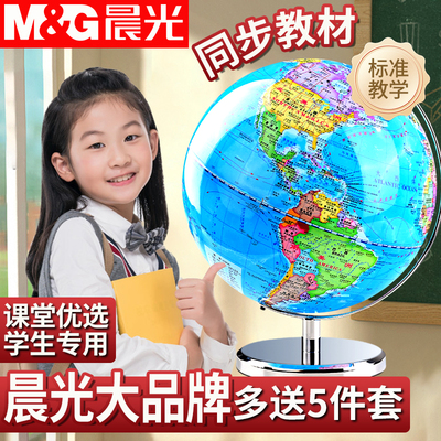 晨光正版地球仪初中高中小学专用