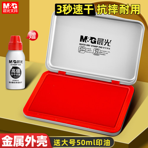 晨光印台速干财务会计办公用品