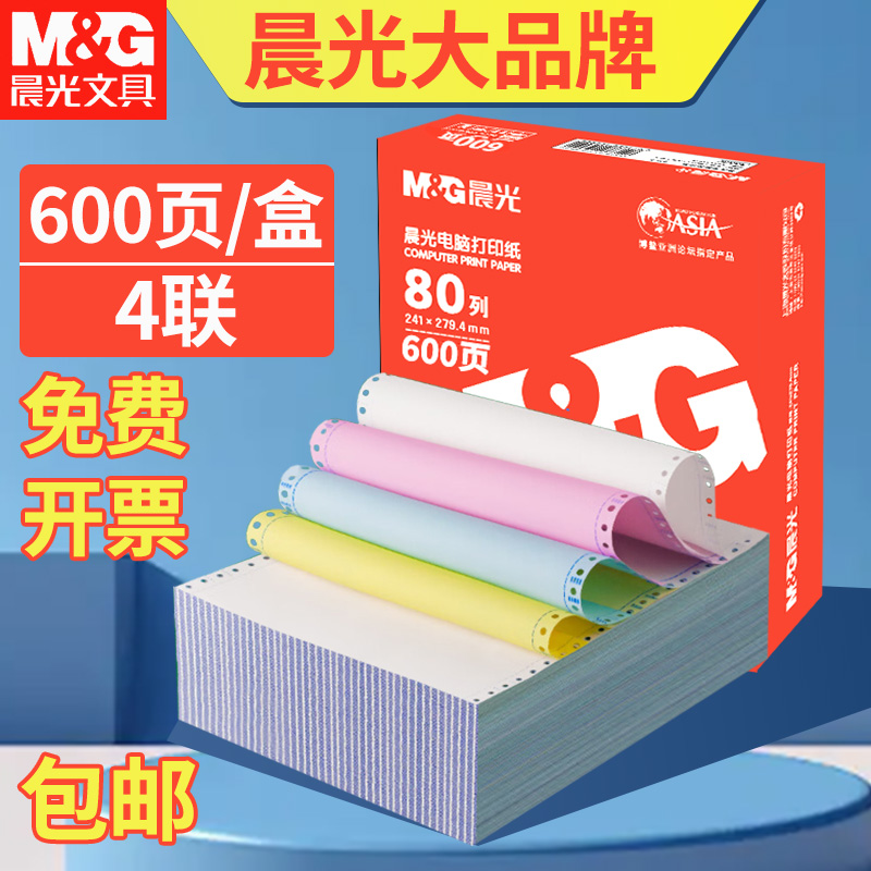 晨光三等分仓库包邮电脑打印纸