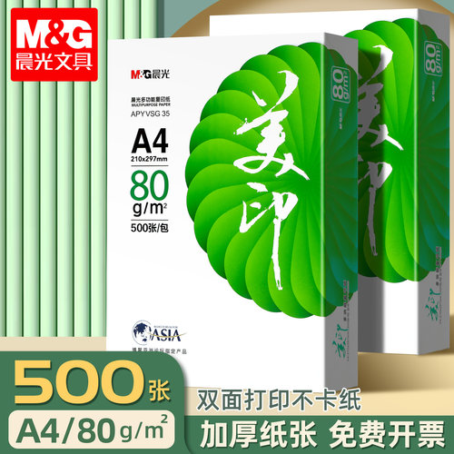 晨光a4打印纸复印纸70g单包a4纸500张一包加厚80g打印纸a4批发整箱办公用品A4打印白纸一箱草稿纸学生用包邮
