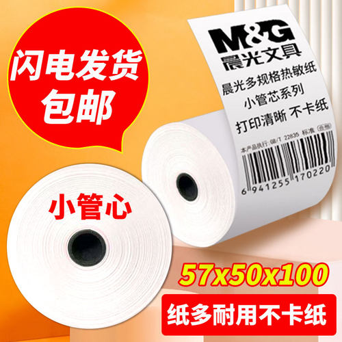 晨光收银纸外卖打印纸热敏小票纸