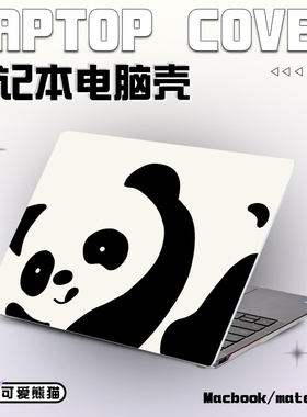 简笔画熊猫笔记本电脑保护壳适用华为MateBook 13 锐龙版X Pro2019款D14/D15/D16配件壳苹果macpro14.2panda