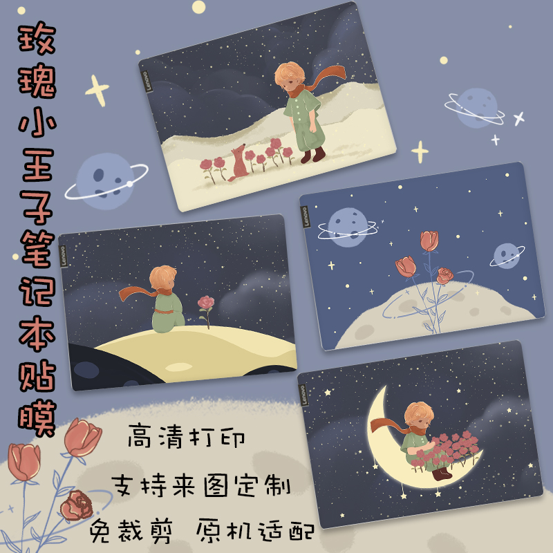 联想电脑贴膜小王子系列高颜值