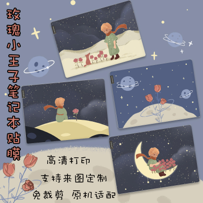 联想电脑贴膜小王子系列高颜值