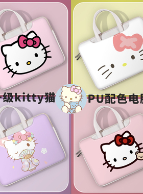 可爱kitty猫笔记本手提电脑包适用华为D14寸轻薄女苹果air13.3联想thinkpadE15拯救者R700016.1寸大容量内胆