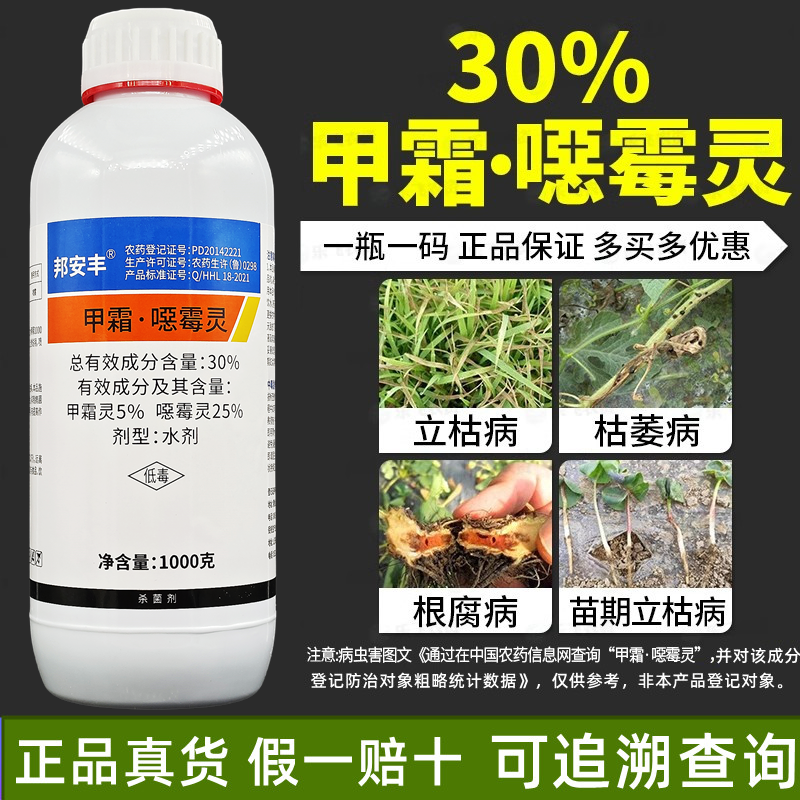 30%甲霜·噁霉灵立枯病杀菌剂