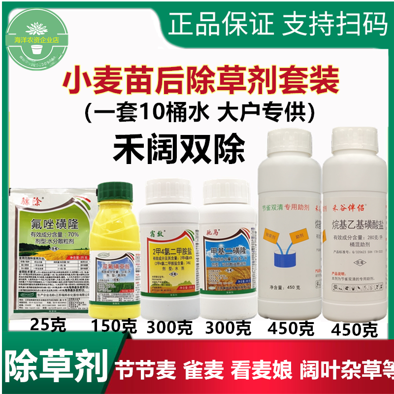 小麦田苗后除草剂套装甲基二磺隆节节麦燕麦野麦子看麦娘禾阔双除
