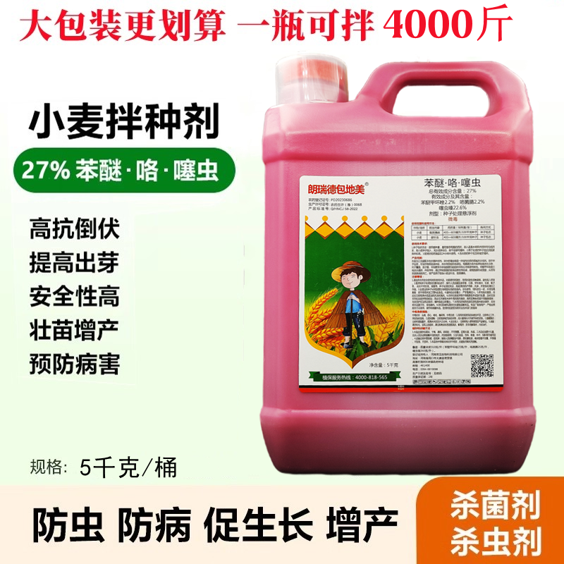 27%苯醚咯噻虫 小麦专用拌种剂玉米花生水稻大豆大蒜种衣剂大包装