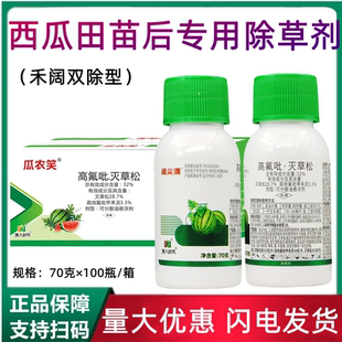 瓜农笑32%高效氟吡甲禾灵灭草松 西瓜田苗后除草专用剂正品除草剂