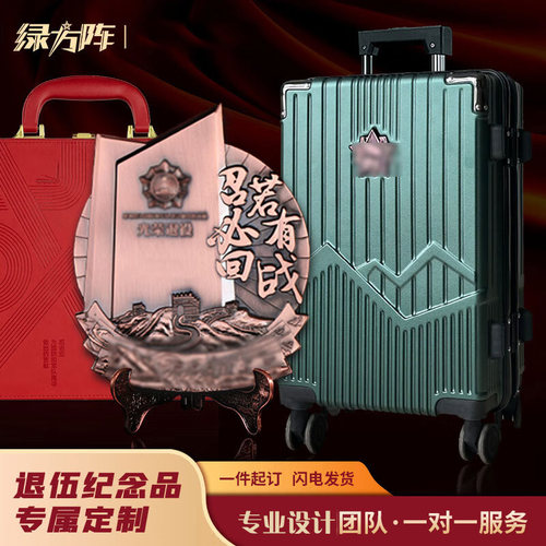 绿方阵退役纪念品套装颁奖留念奖牌大容量旅行箱拉杆箱万向轮