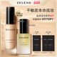 Z22精华油修护抗皱淡纹 Age干皮养肤粉底液 年货节 ZELENS