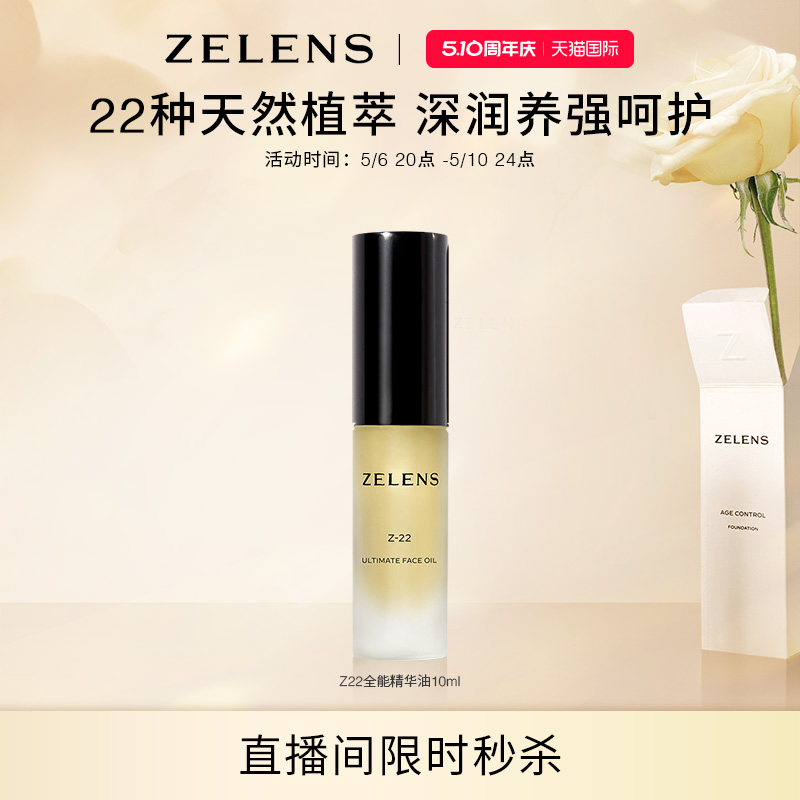 【直播间福利】ZELENSZ22精华油强韧补水保湿养肤维稳舒缓修护-封面