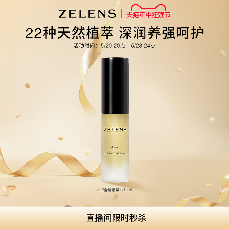 【直播间福利】ZELENSZ22精华油 强韧补水保湿养肤维稳舒缓修护