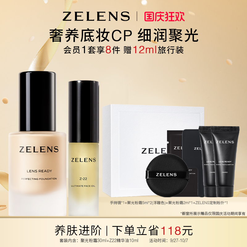【国庆狂欢】ZELENS Lens聚光粉霜Z22精华油套装 奢护保湿粉底液