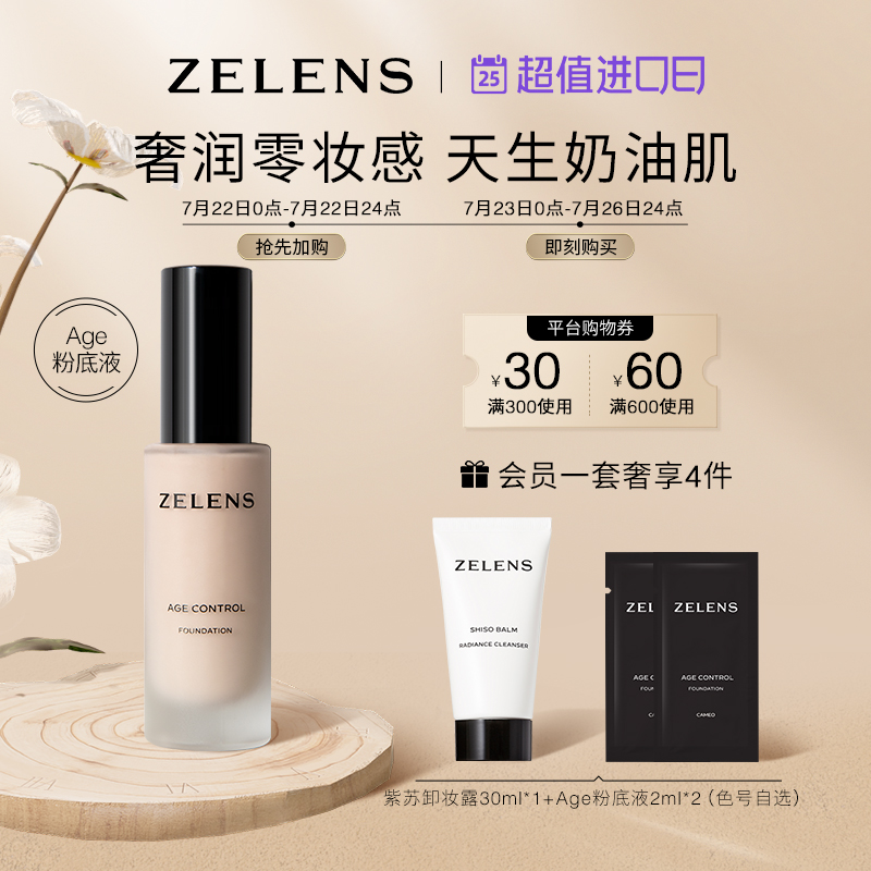 【进口日加购】ZELENS Age养肤粉底液套装细腻轻薄清透奶油肌