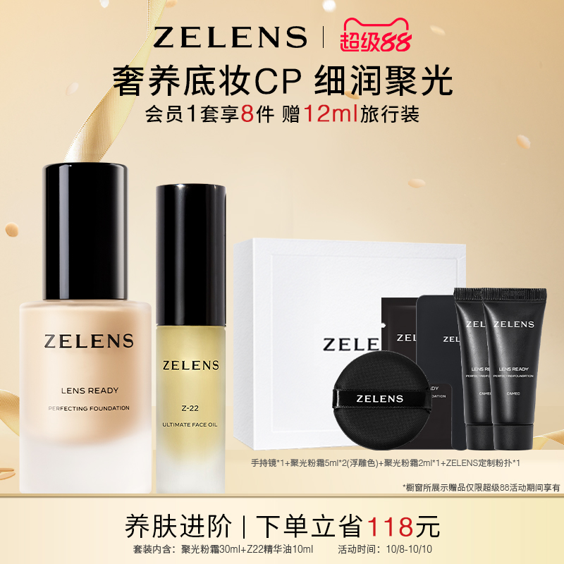 【超级88】ZELENS Lens聚光粉霜Z22精华油套装 奢护保湿粉底液