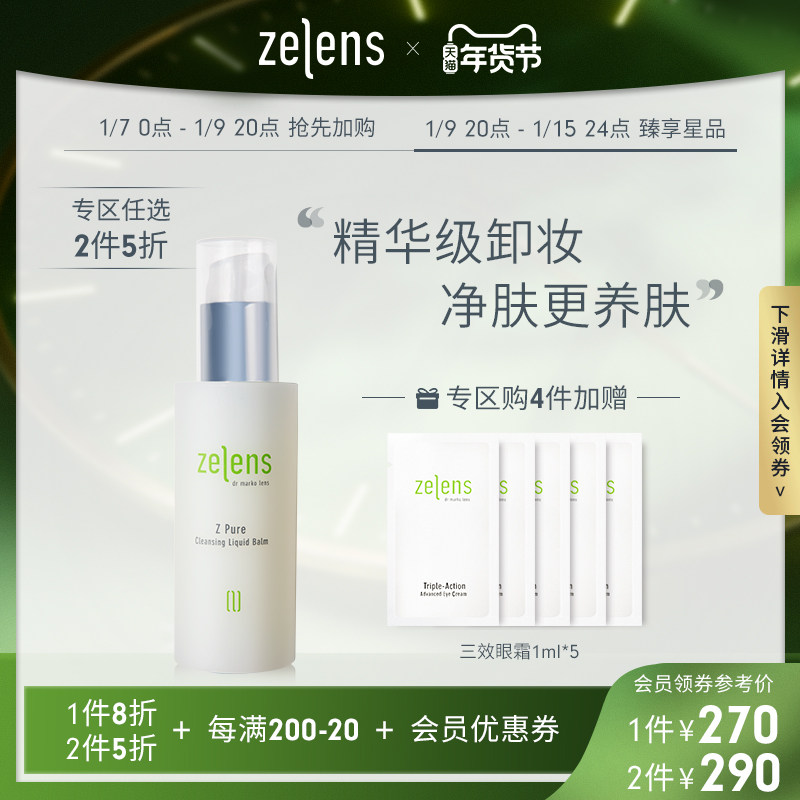 【年货节抢购】ZELENS纯净卸妆露125ml 温和清洁净彩妆毛孔护肤品