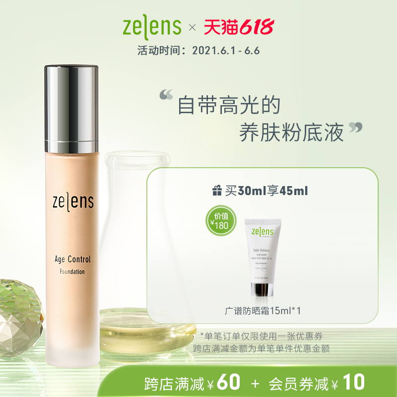 3【618狂欢】zelens明星养肤粉底液奶油肌遮瑕提亮Age水润服帖
