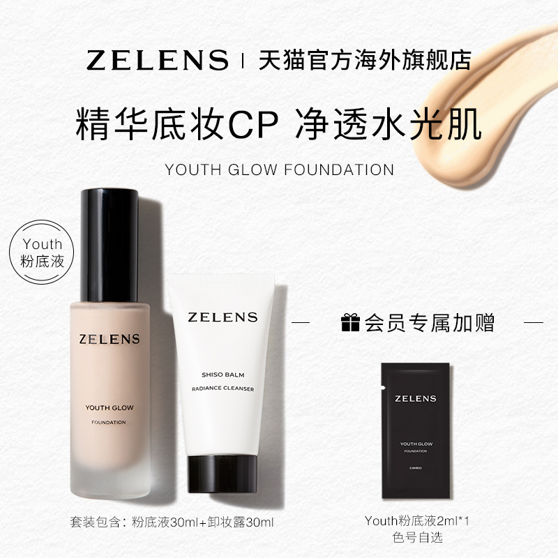 【官方旗舰店正品】ZELENS Youth水润粉底液套装 持久保湿不卡粉