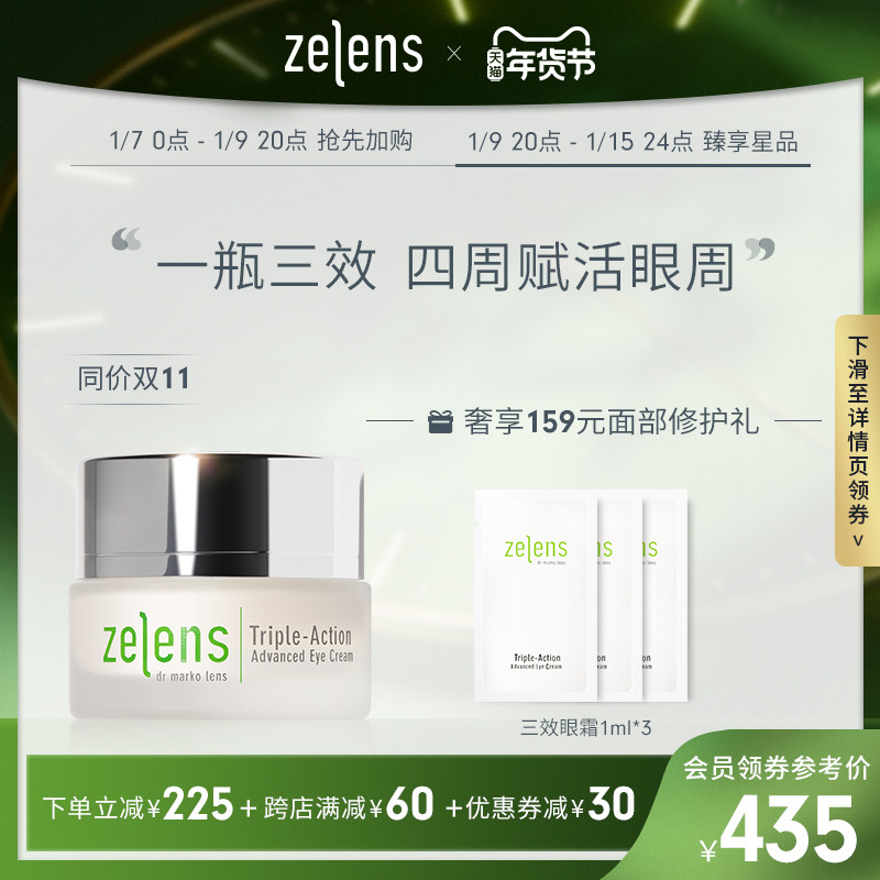 【年货节抢购】ZELENS三效眼霜15ml淡化细纹去黑眼圈眼袋提拉紧致