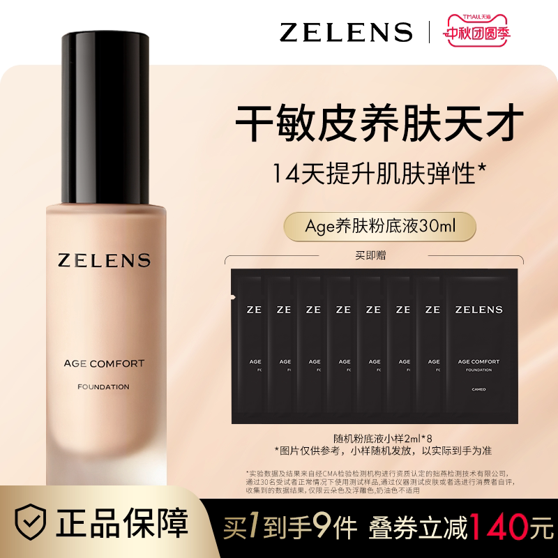 光泽舒颜粉底液光泽奶油肌ZELENS