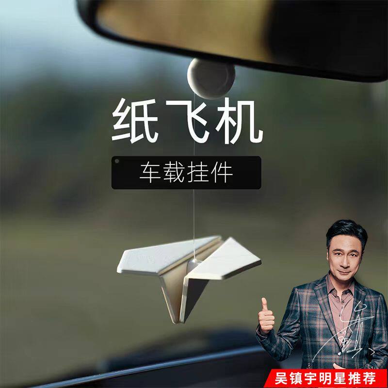 纸飞机挂件香薰挂饰车载
