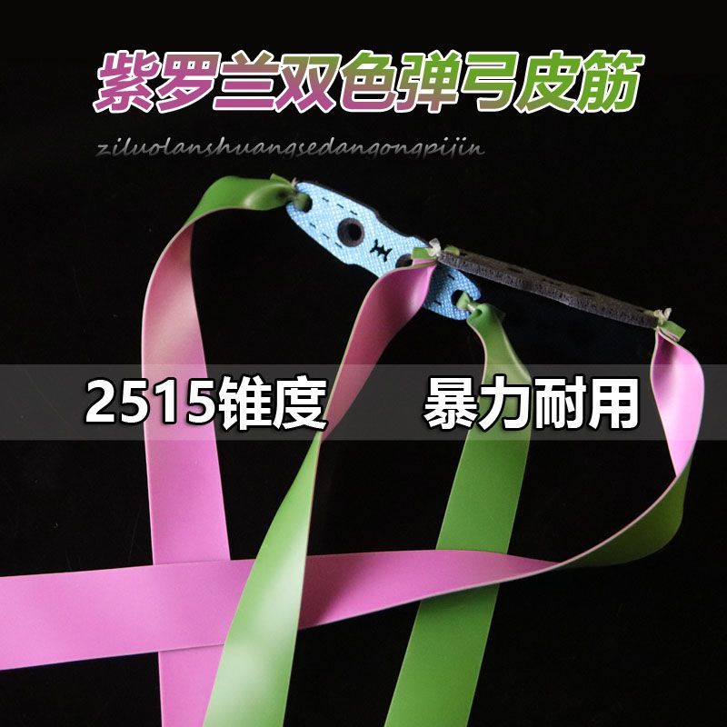 高强度弹弓皮筋紫罗兰扁2