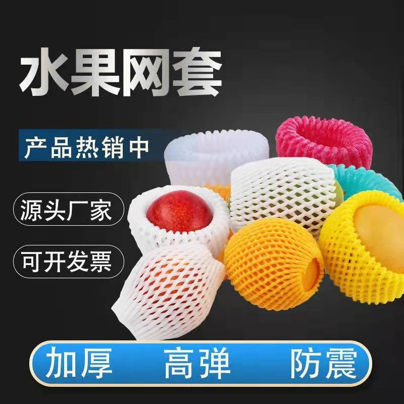 水果泡沫网套水果防震网套厂家芭乐网套芒果网套苹果梨子网套塑料