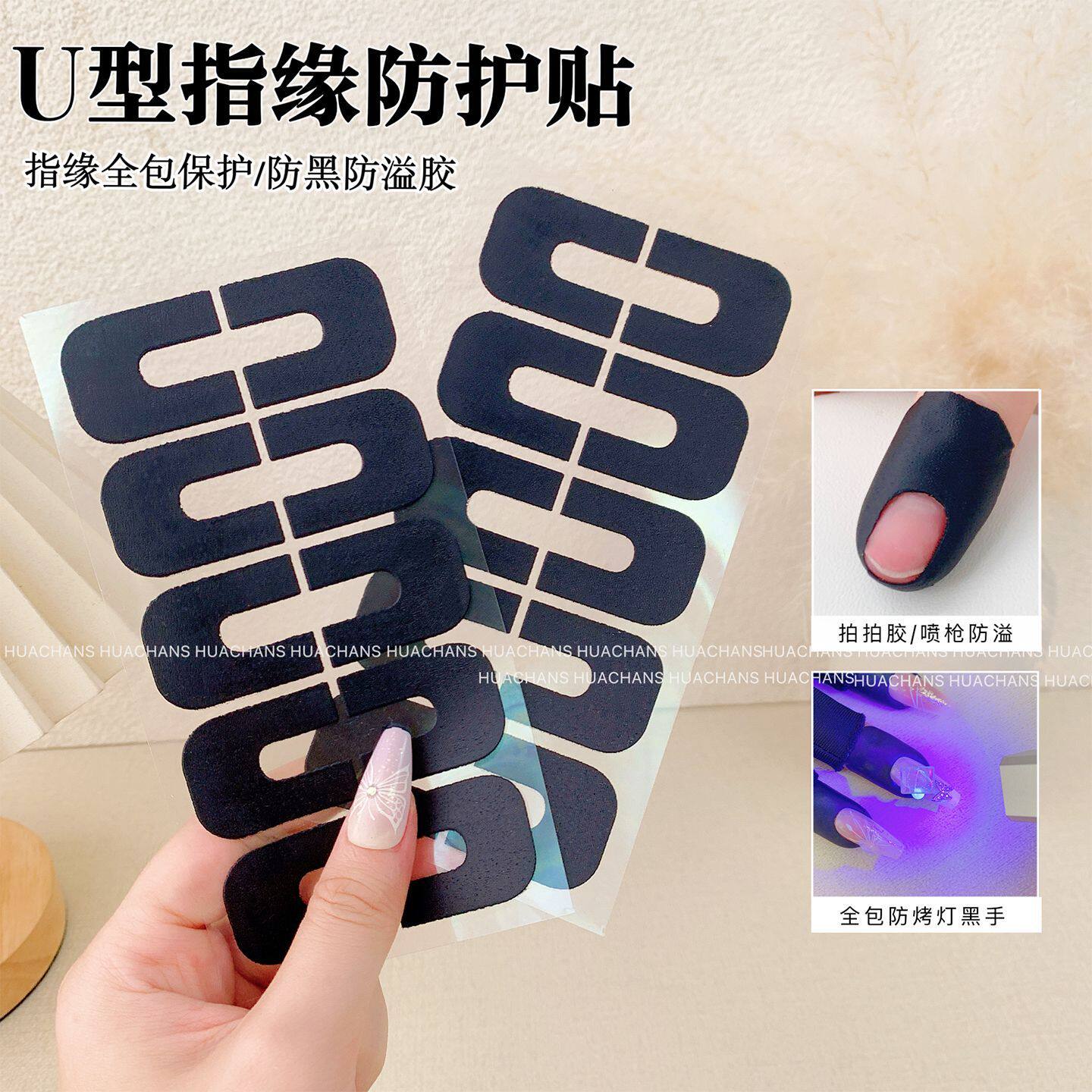 美甲防晒贴溢胶贴U型甲油