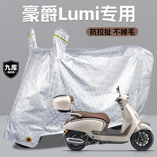 豪爵Lumi125CC踏板摩托车专用防雨罩遮雨保护车罩子车衣加厚加大