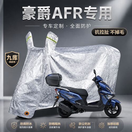 豪爵AFR125S踏板摩托车专用防雨罩遮雨保护盖车罩子车衣加厚加大