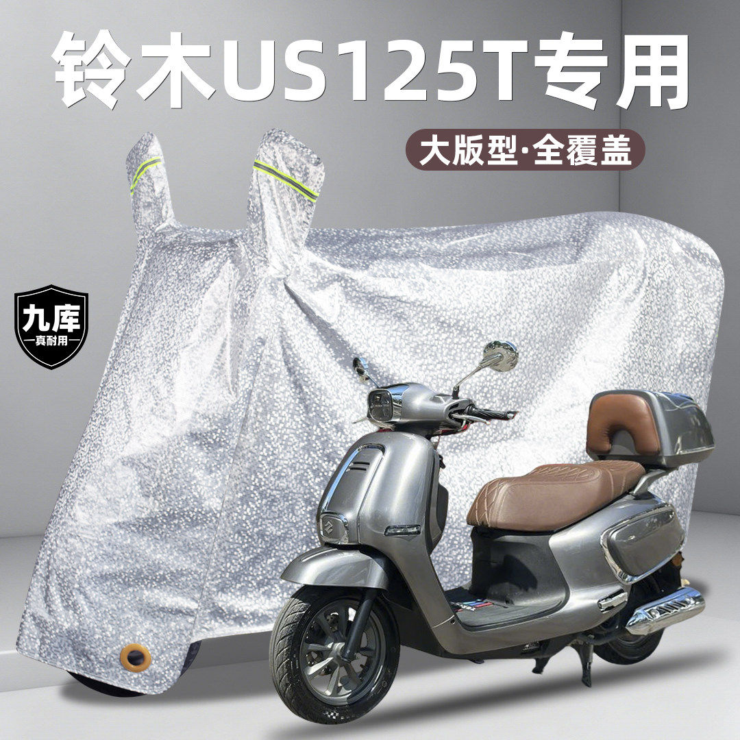 济南铃木US125T复古踏板摩托车专用防雨罩遮雨防晒防尘盖车罩车衣
