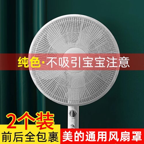 美的电风扇罩防夹手保护网