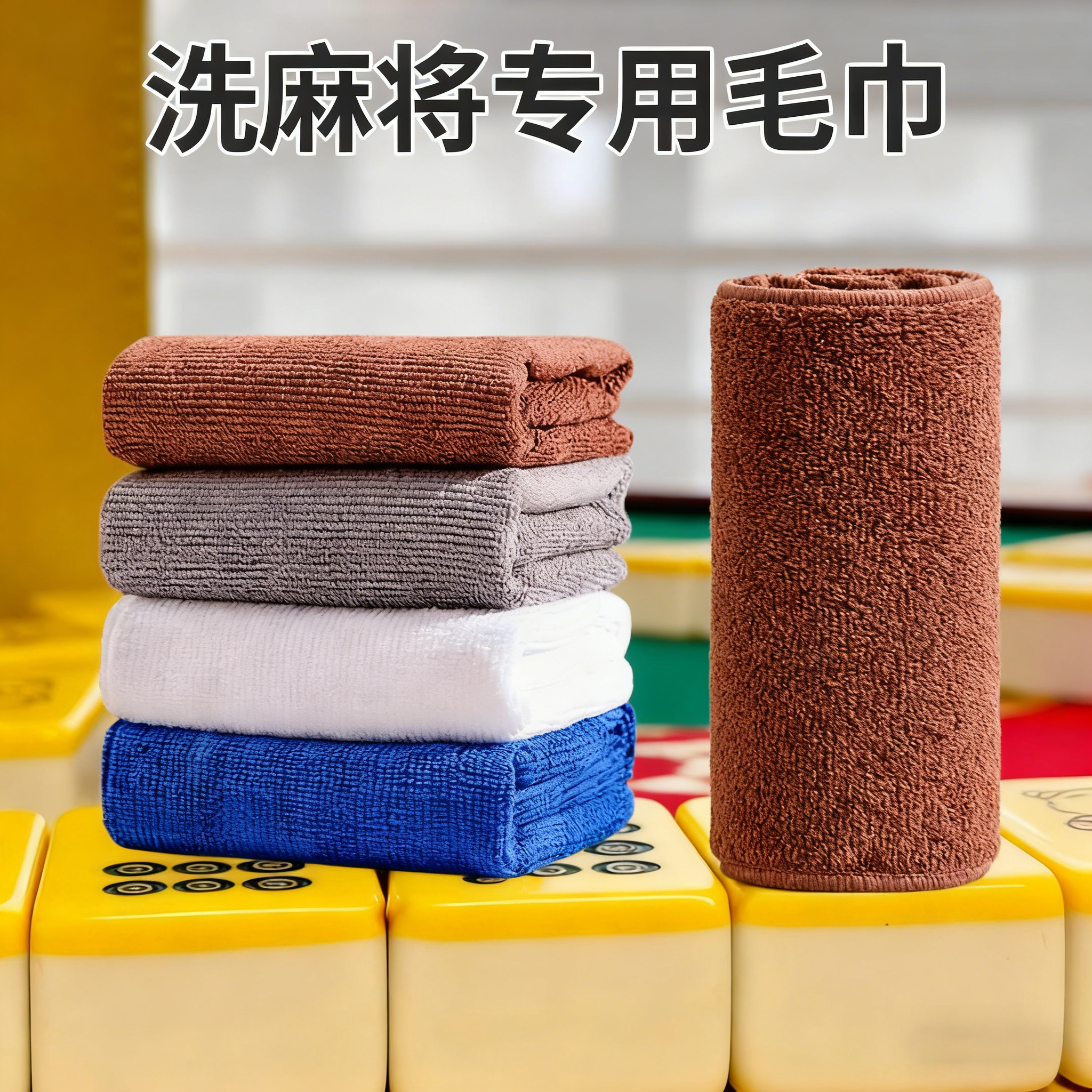 麻将专用毛巾帕子清洁的抹布