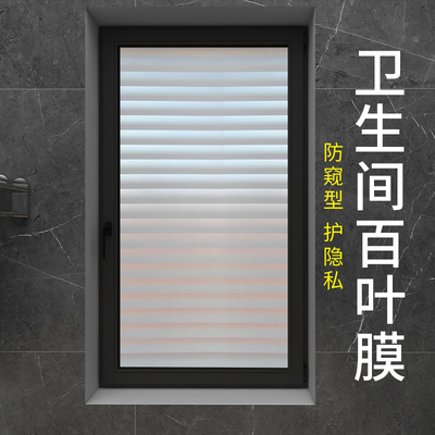 卫生间百叶膜【防窥视】