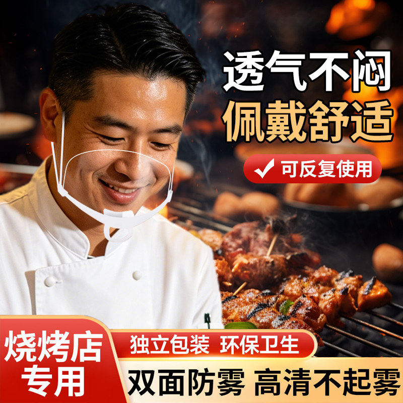 烧烤师傅专用口罩透明餐饮食品厨房厨师微笑防雾防飞沫防油烟塑料